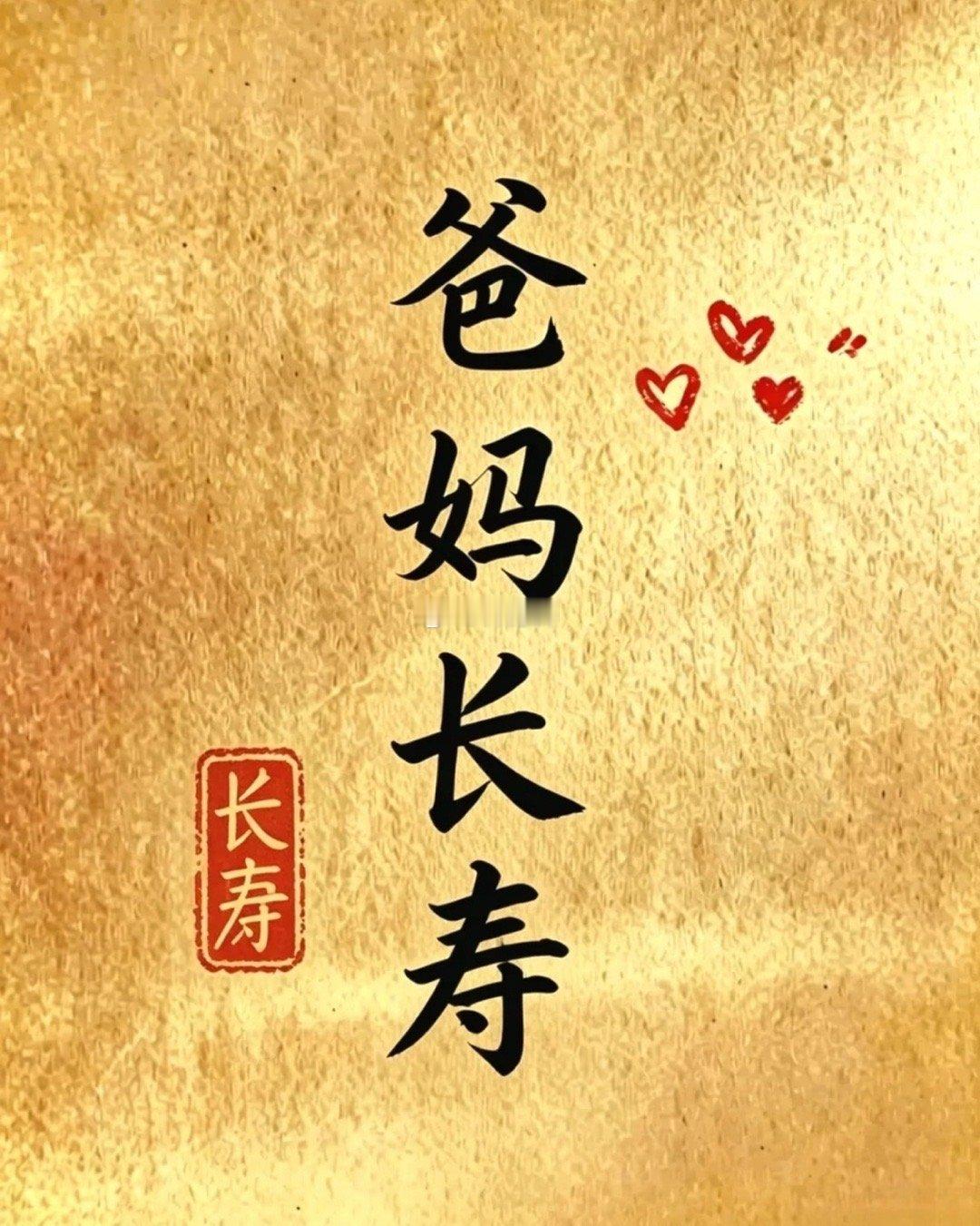 祈愿爸妈长寿安康🙏身体无恙，少些操劳，多些喜乐。家人平安，便是此生最大圆满。 