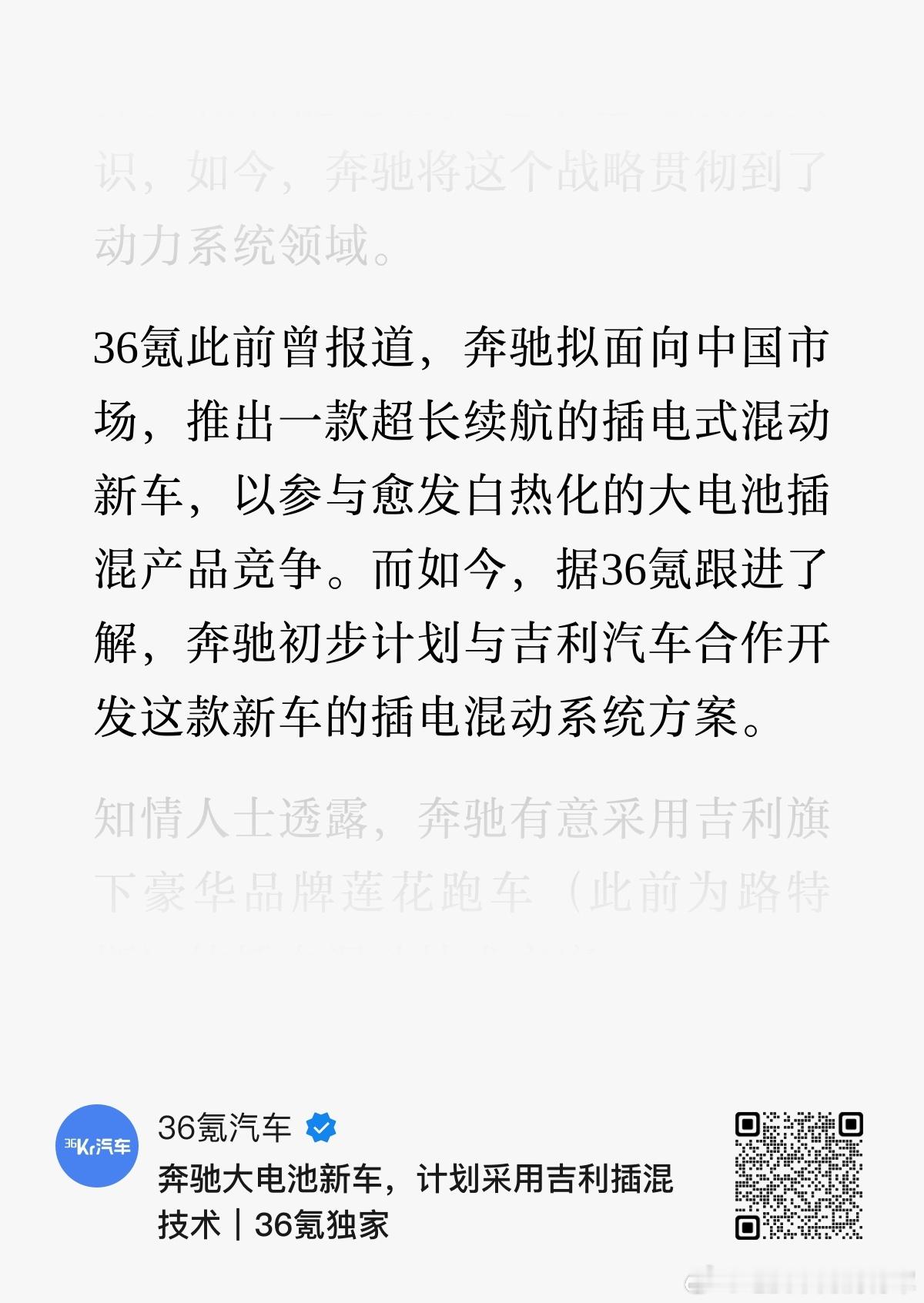 重磅消息：根据36kr报道，奔驰的新的大车计划采用吉利的混动平台9x同源，个人猜