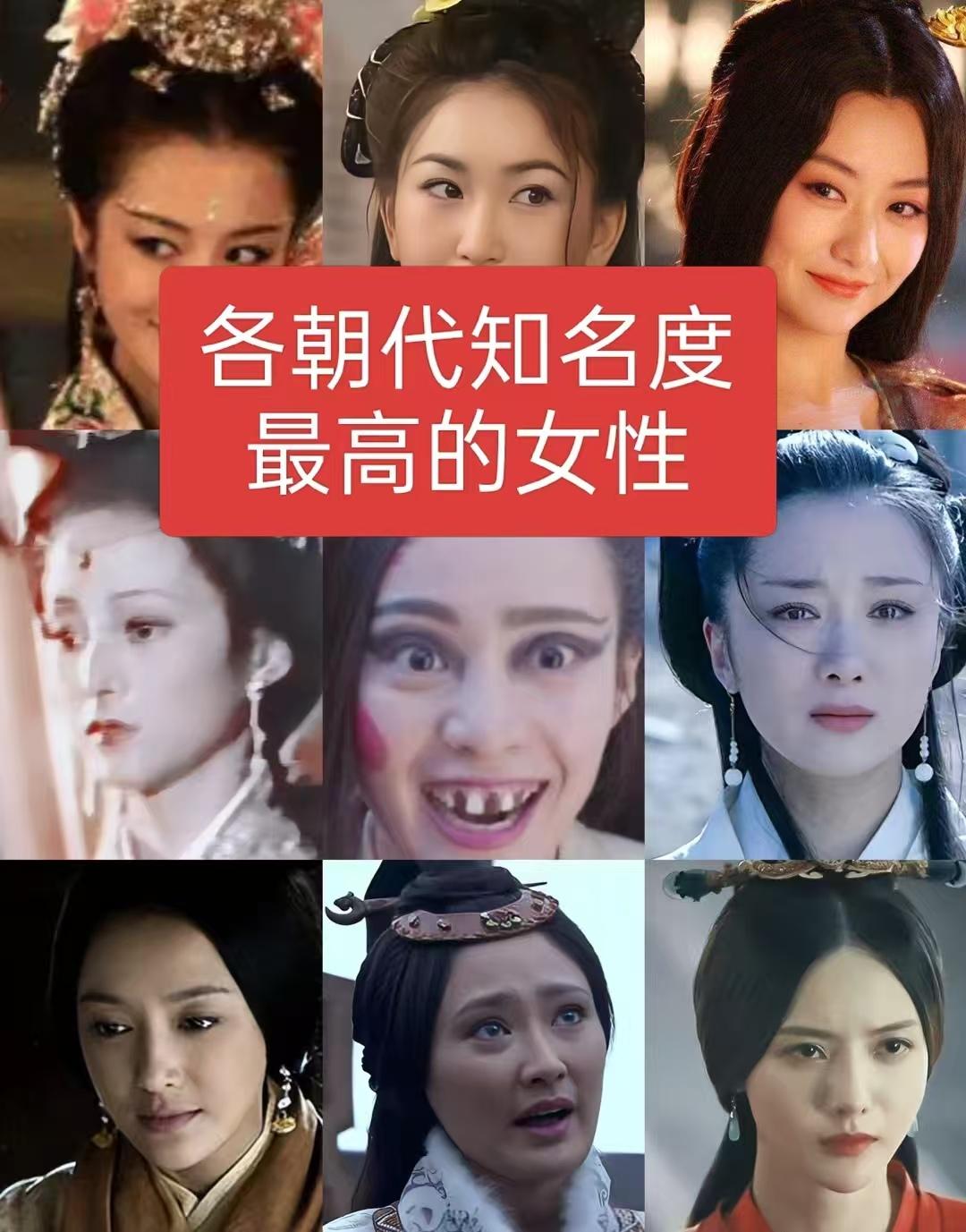 各朝代知名度最高的女人