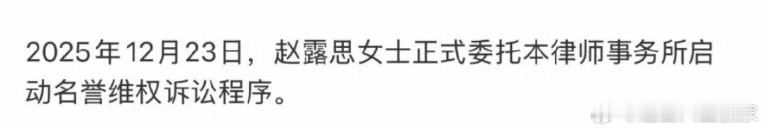 赵露思委托律师进行告黑了，支持美女维权