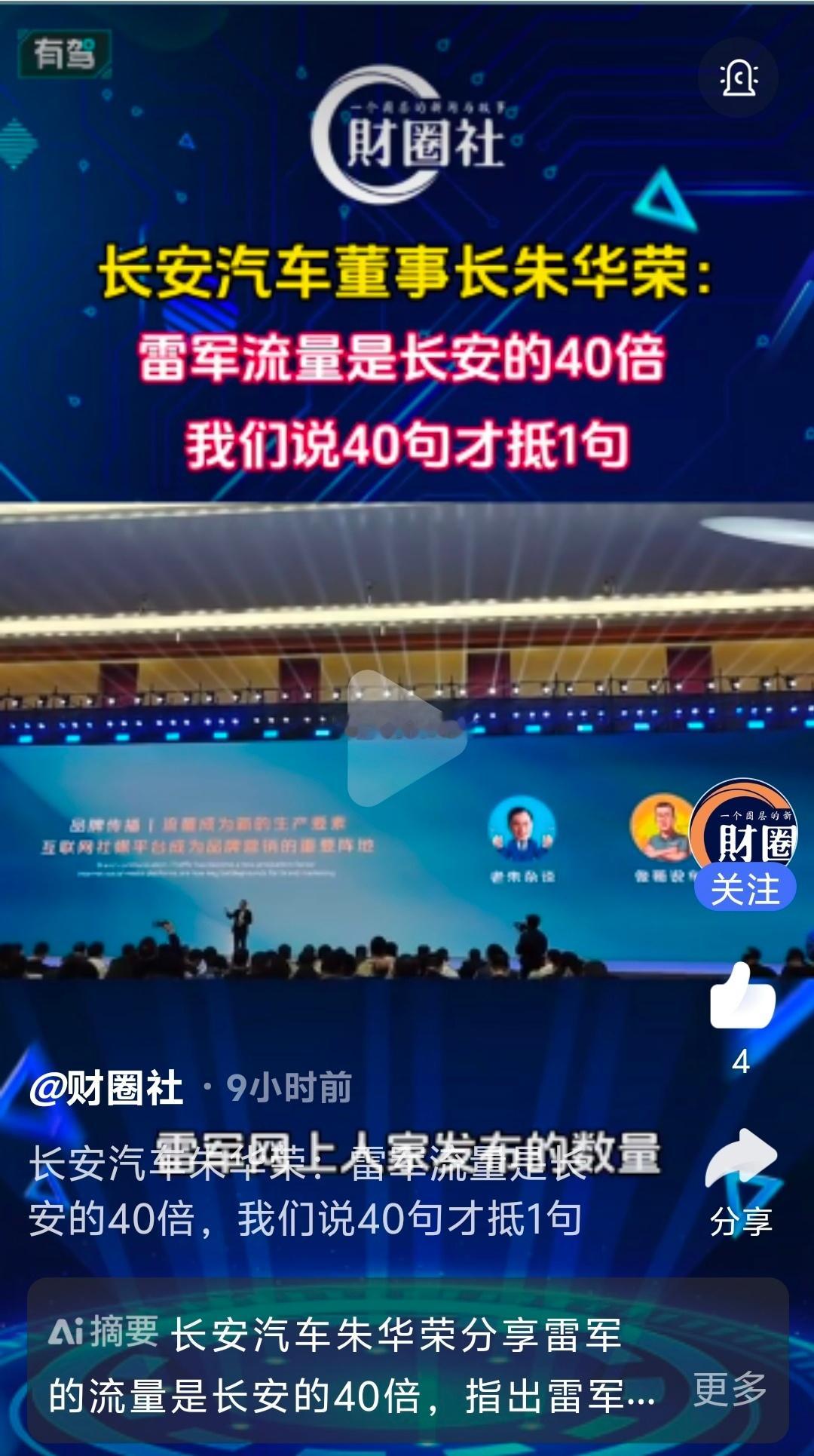 大家还是对数码品牌都流量和用户基数没有足够的信心呀长安都说了，雷总的流量是长安的