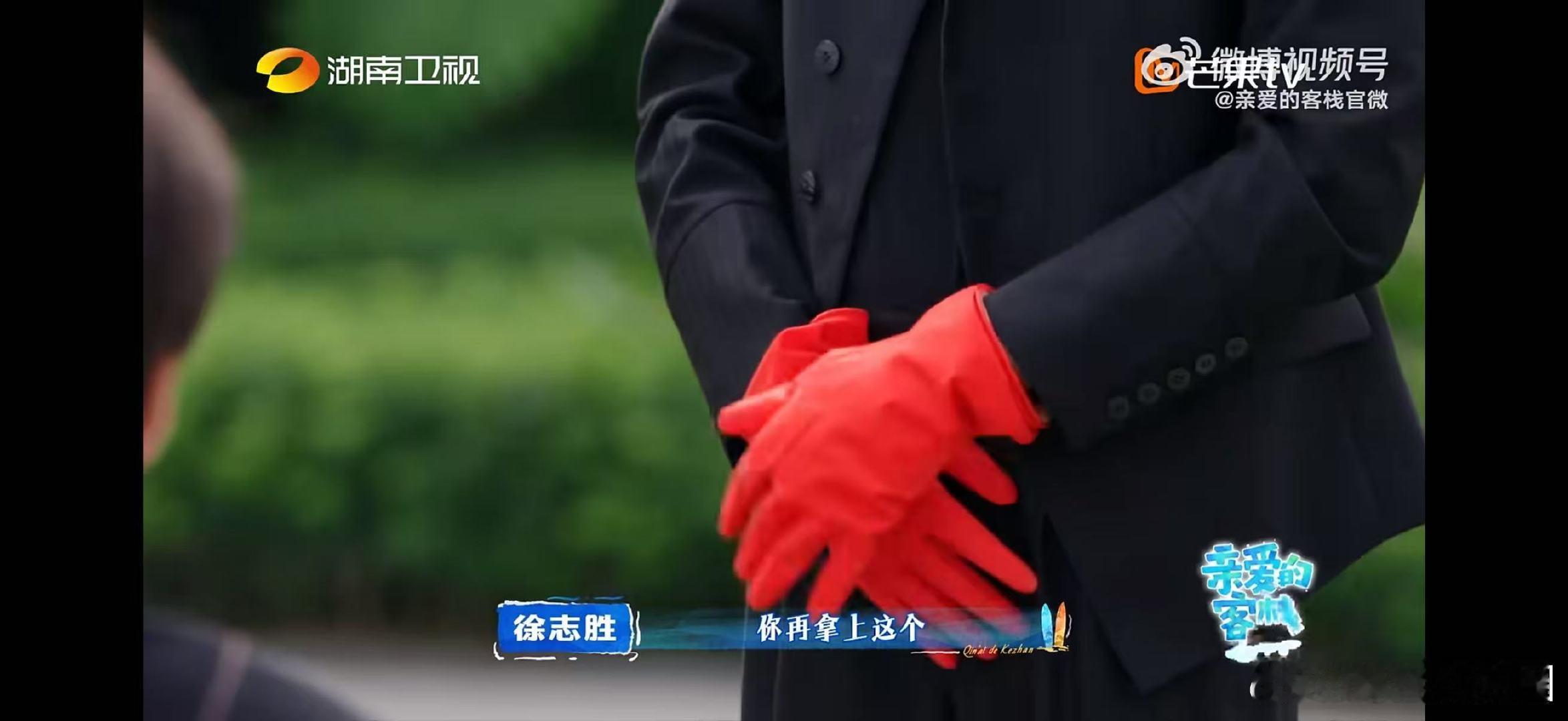 王鹤棣把刷碗手套戴出大片感亲爱的客栈王鹤棣在线诠释时尚完成度靠脸，红色橡胶手套也