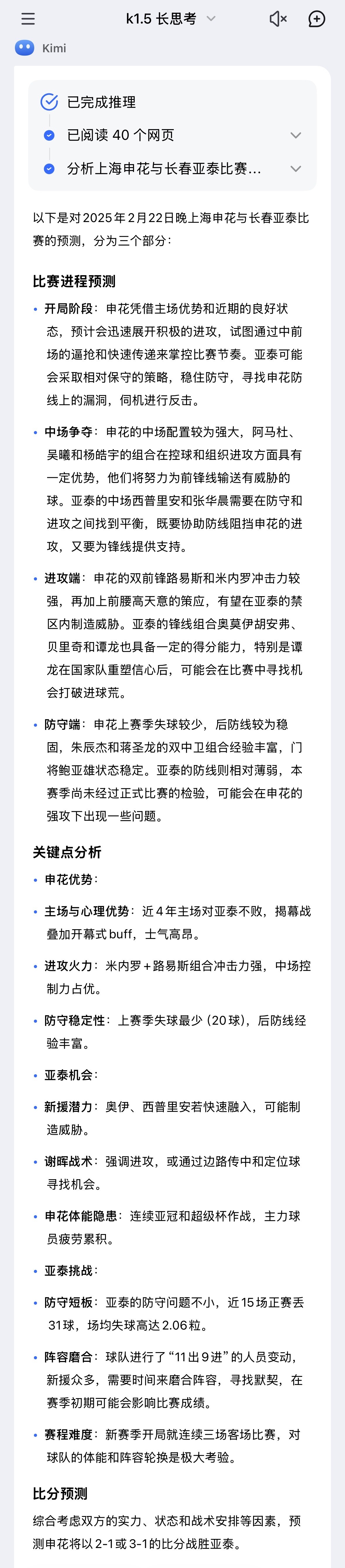 请Kimi最新的长思考模型对今晚的比赛进行了一些分析和预测⬇️有趣的是，预测的比