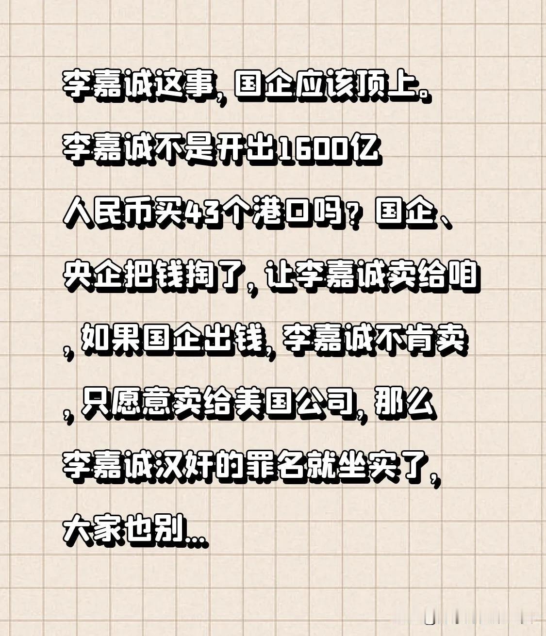 李嘉诚这事，国企应该顶上。
李嘉诚不是开出1600亿人民币买43个港口吗？国企、