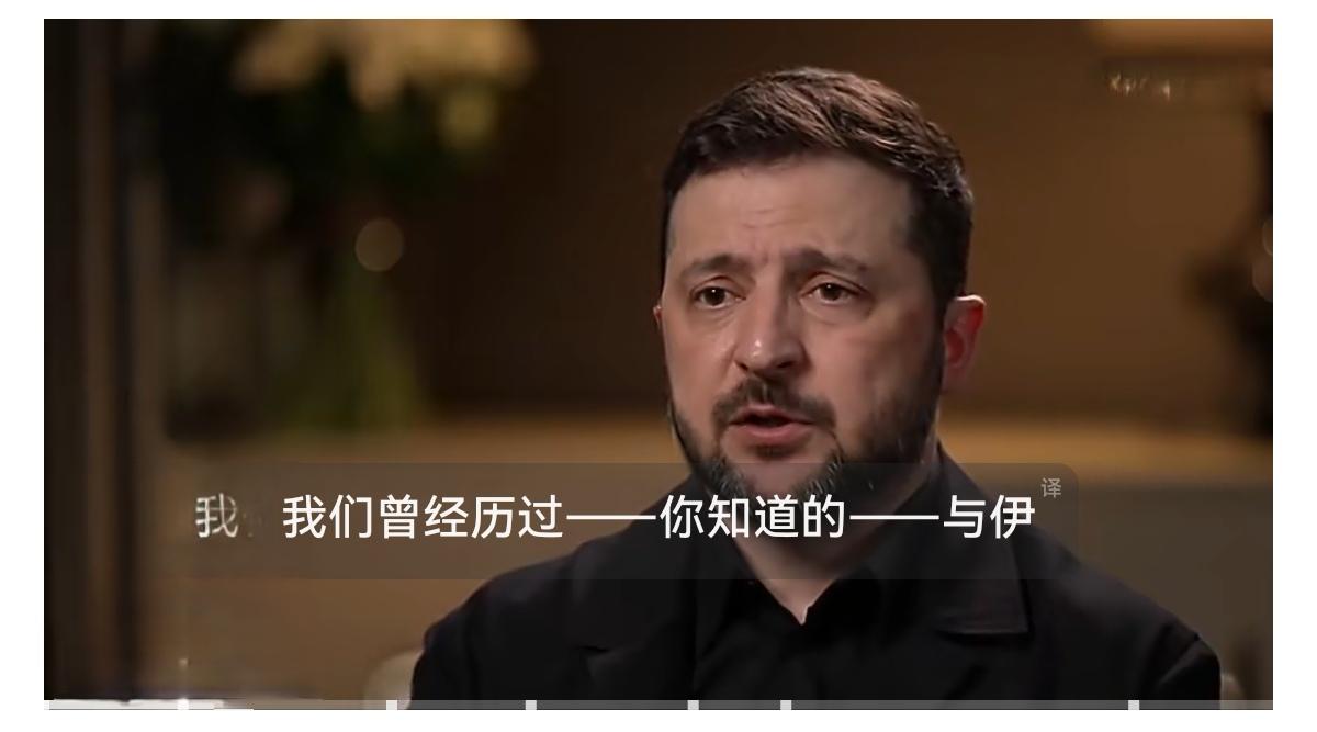 乌克兰总统泽连斯基谈伊朗：
“我们与伊朗的关系一度非常紧张，与伊朗官员的对话也困
