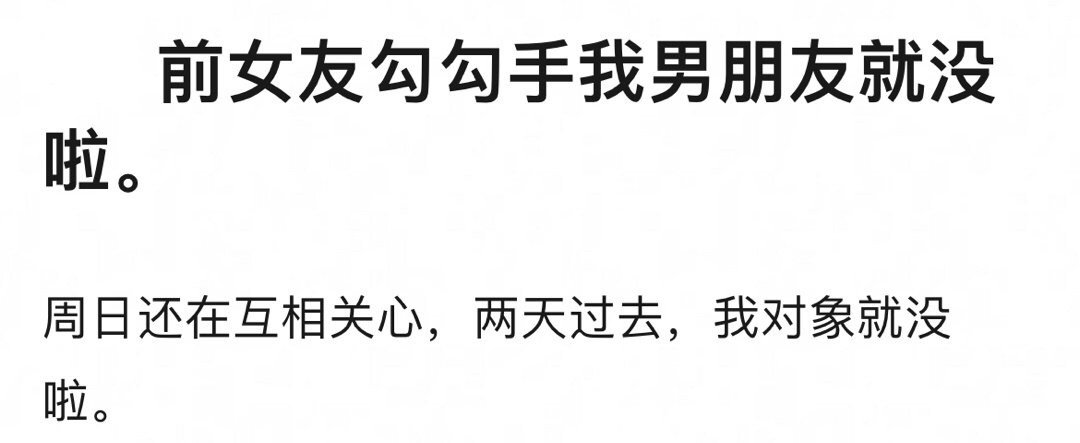 我的后女友勾住了她的手，我的男友死了 ​​​
