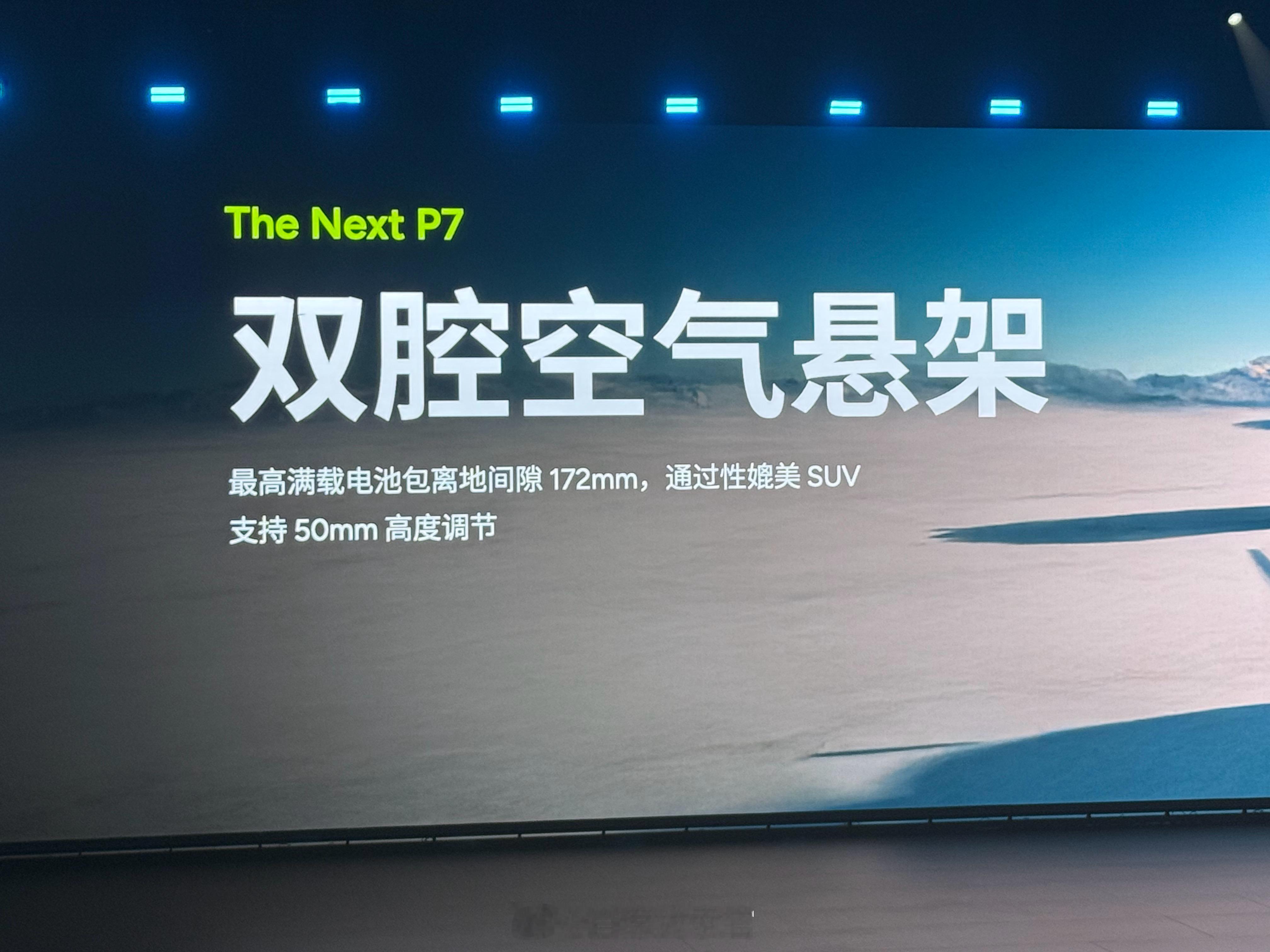 时尚圈都在拍小鹏p7 何小鹏：—— 全新 P7 所有版本都将搭载双腔空气悬架。新
