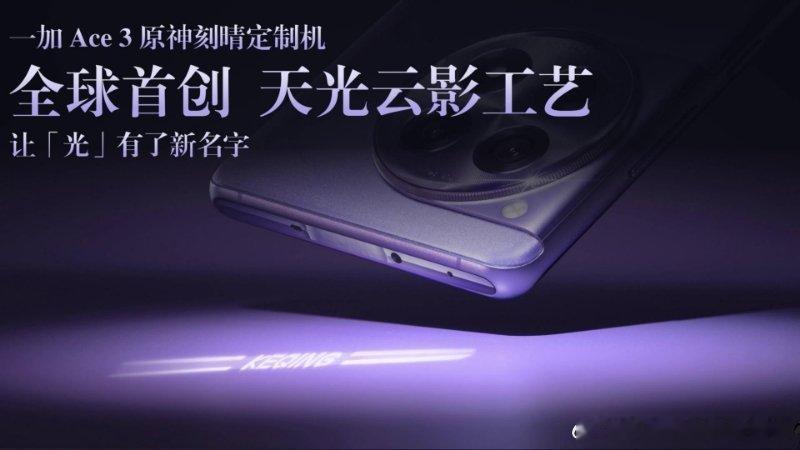 一加 Ace 3 原神刻晴定制机设计以「全新工艺，专属设计」为主张，在保留手机本