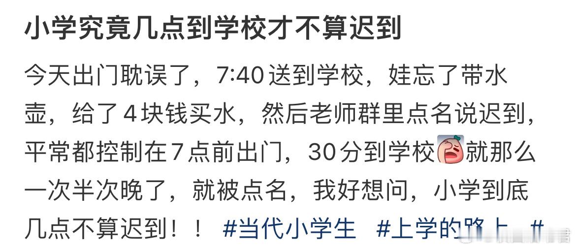 小学究竟几点到学校才不算迟到 ​​​被老师群里点名说迟到，平常都控制在7点前出门