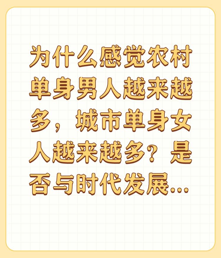 为什么感觉农村单身男人越来越多，城市单身女人越来越多？是否与时代发展有关？

时