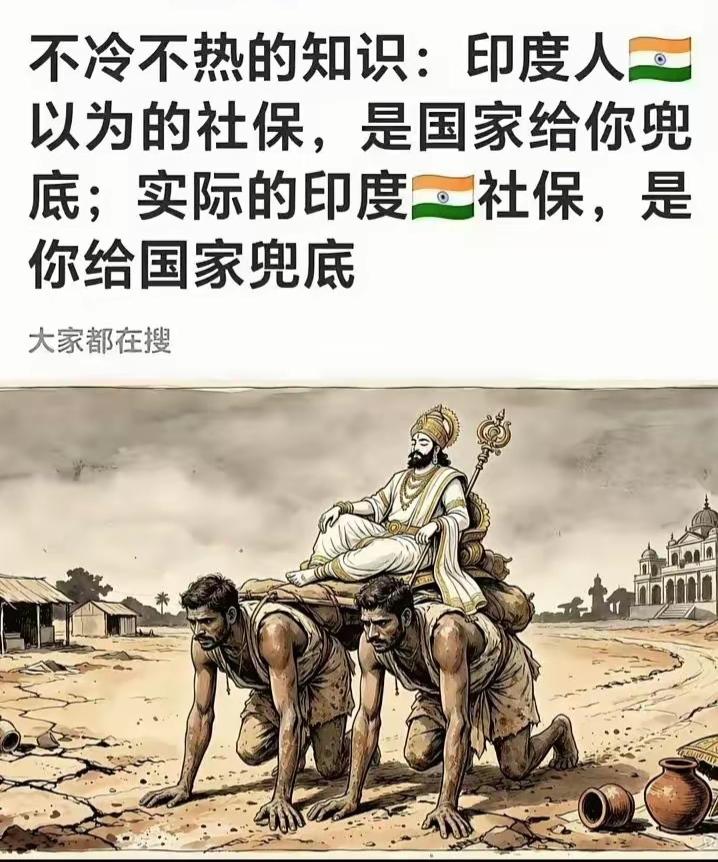 印度的底层每天在为自国的强大而沾沾自喜，对于这部分人来说，能为国家兜底，也是一项