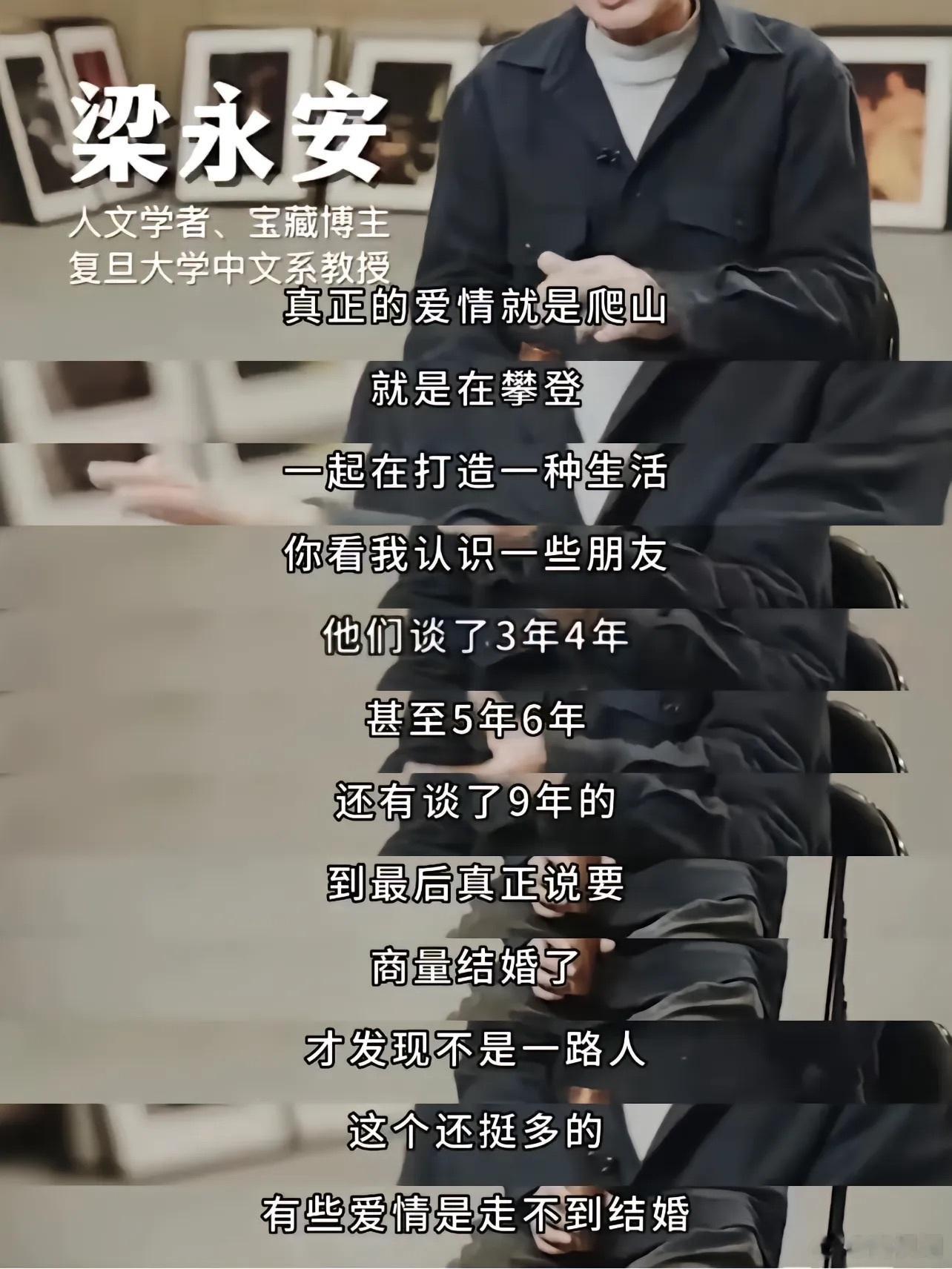 梁永安：真正的爱情就是爬山 ​​​