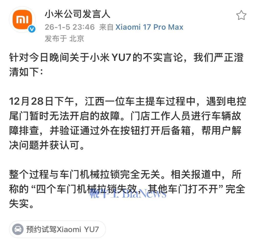 【：完全失实】1月6日消息，针对昨日晚间关于小米YU7的不实言论，小米公司进行严