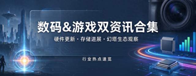 硬件固件更新、国产存储进展，《幻塔》游戏服务赛道迎来新头部>