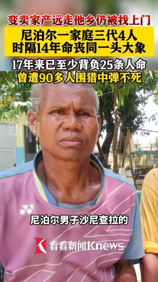 这故事看得人心里发堵。
尼泊尔一男子，14年前亲眼看着父母被同一头野象踩死。他怕