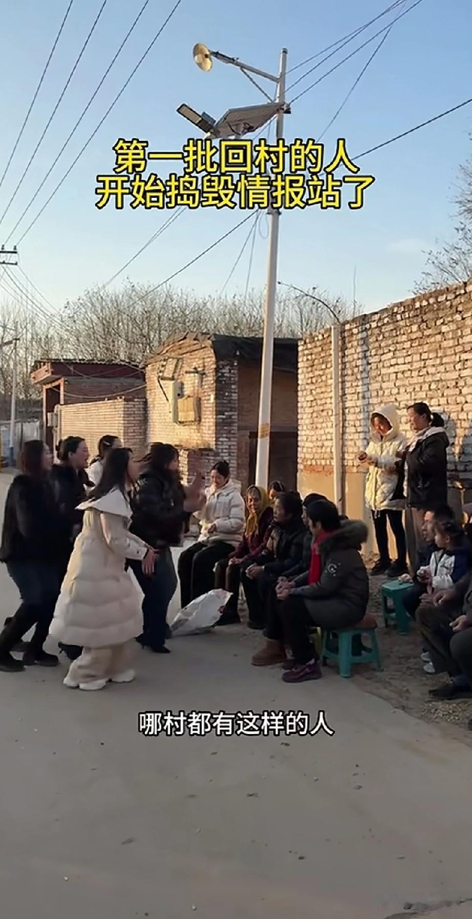 第一批回村过年的人，
开始捣毁情报站了，
村里的女生今年要对老人下手，
她们聚集