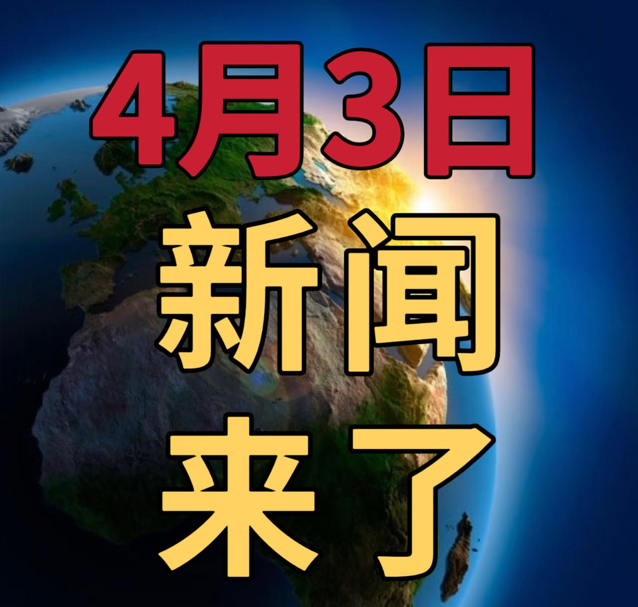 今日要闻4月3号，晚上22：30前，发生的最新消息

第一、打破纪录！78米22