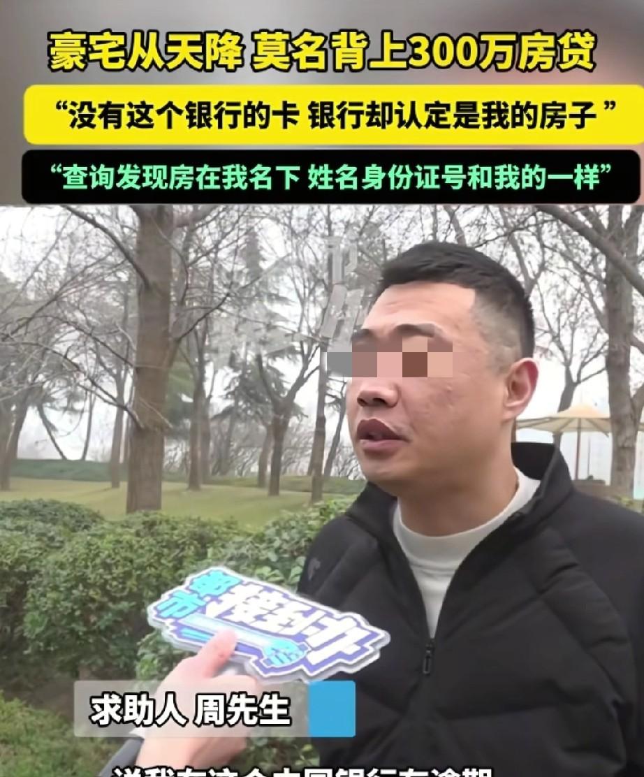 郑州一男子征信突然多了300万房贷，

房子他从没见过，贷款他没签过字，

连催