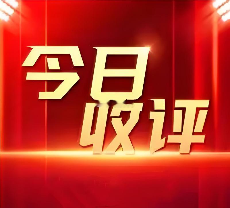 收评：今日午间两市成交额报收1.15万亿元，较昨日同期缩减约800亿元。尽管量能