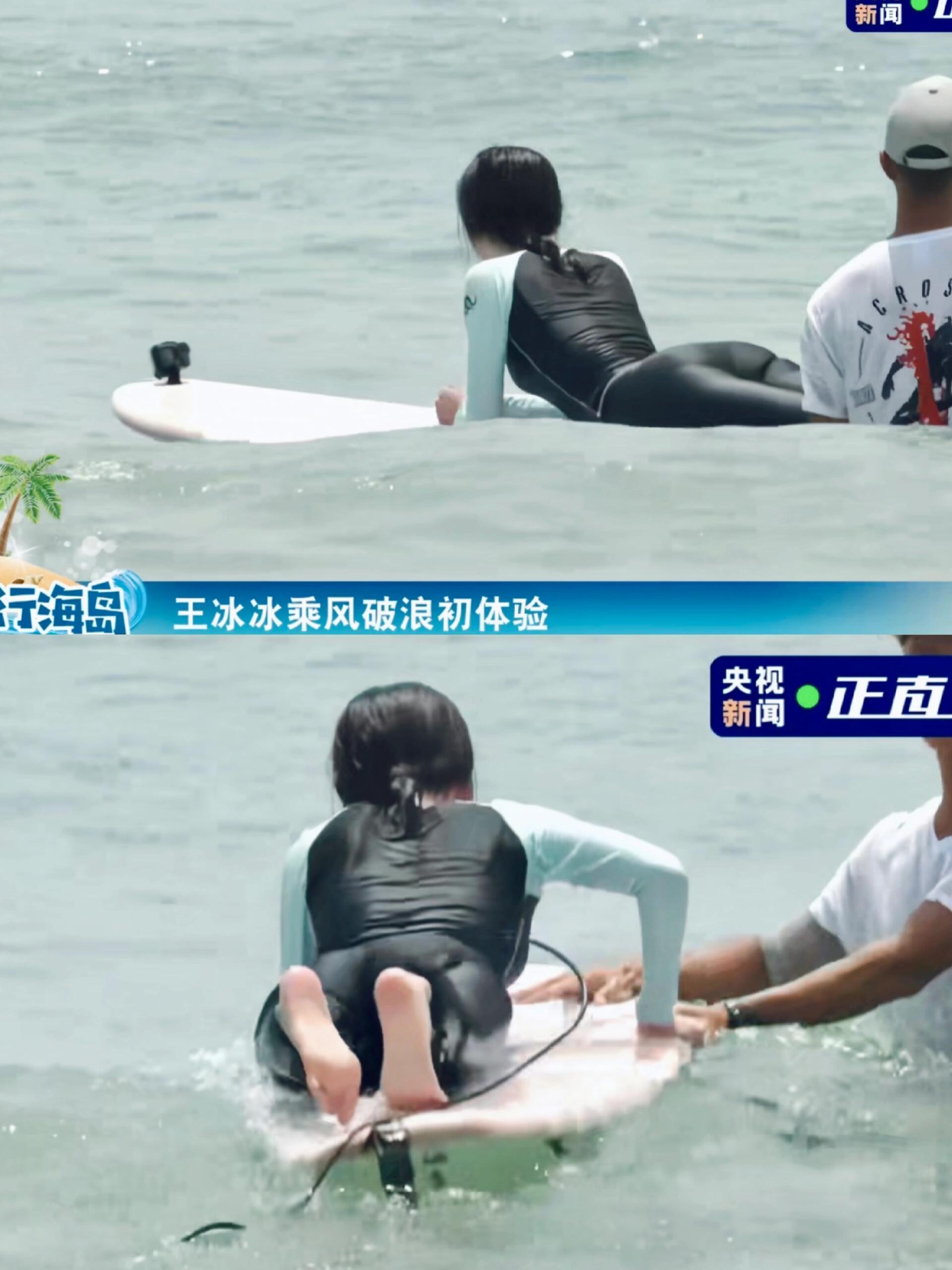 王冰冰冲浪露出脚底板🏄马赛克画质可惜了 王冰冰胖妆