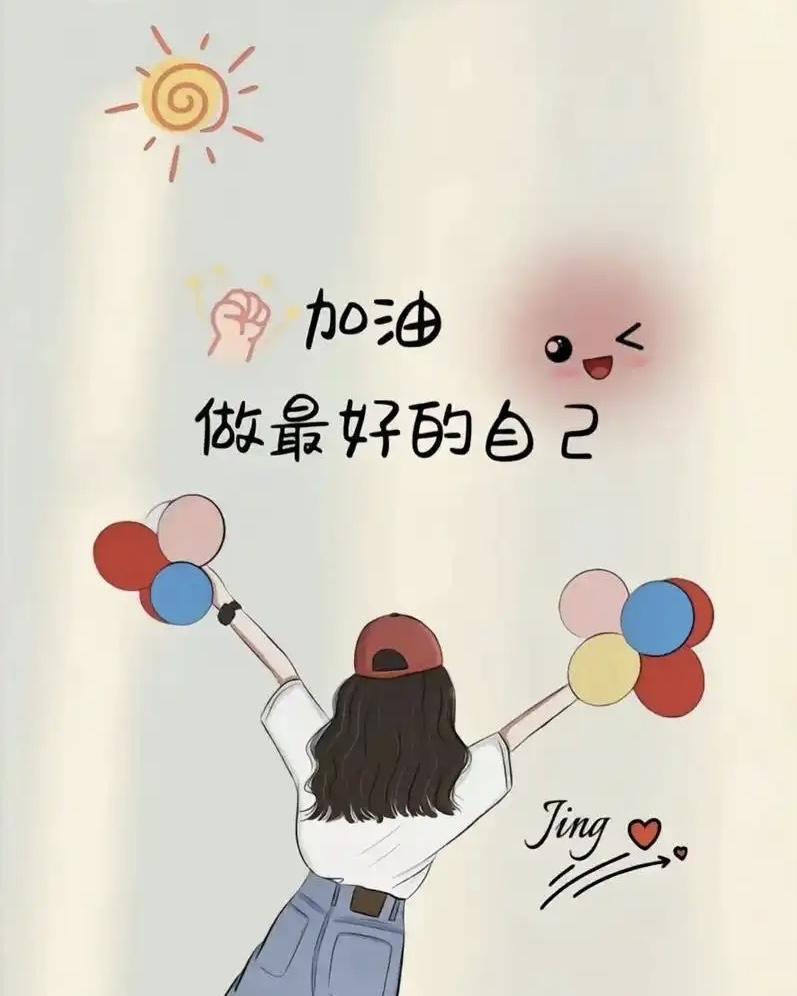 “今天的你，比昨天更接近梦想，别让任何声音淹没了你的光芒。”
每天的努力都让你离