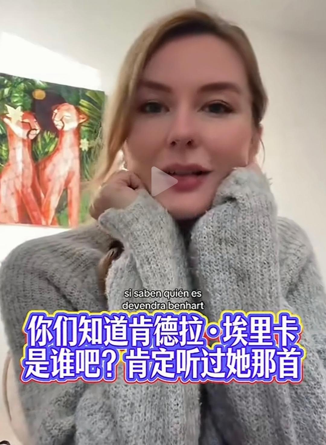 “你们都知道肯德拉·埃里卡那首《中国孩子》吧？在那首歌里传递出一个想法，也许是这