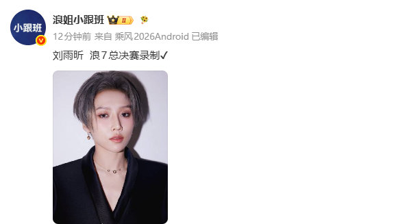 刘雨昕浪姐成团夜特别出演刘雨昕特别出演浪姐成团夜