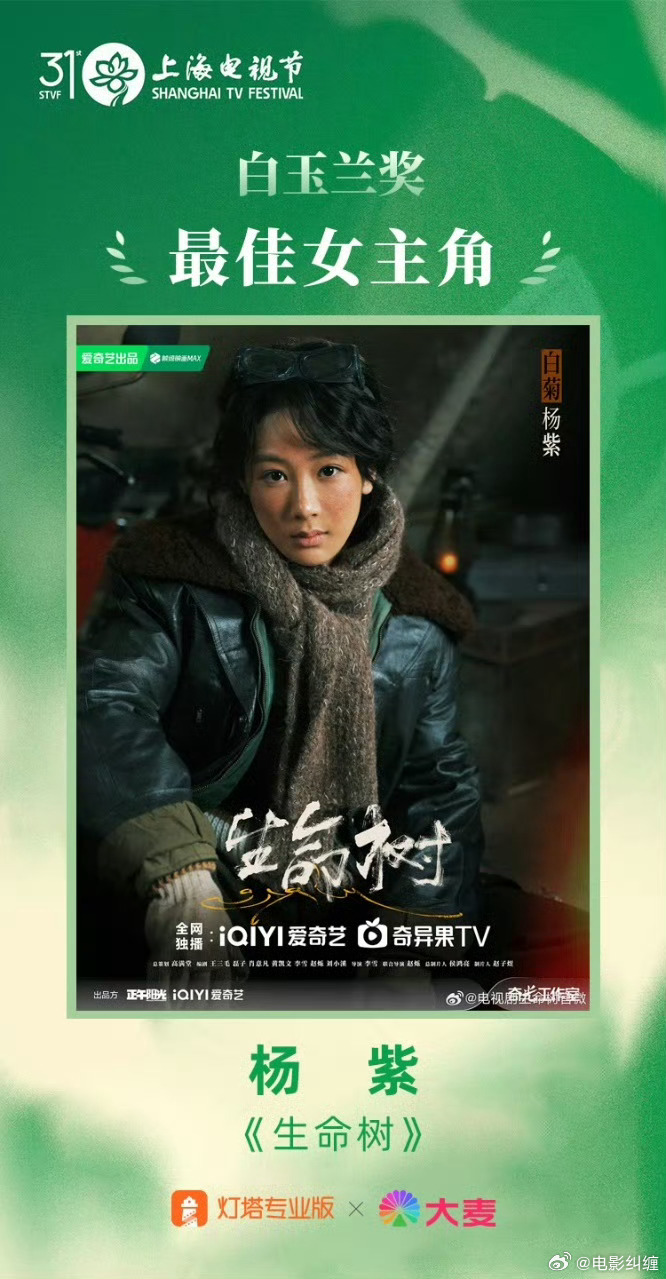 恭喜，杨紫凭借《生命树》白菊一角获得白玉兰最佳女主角！第31届白玉兰奖获奖者