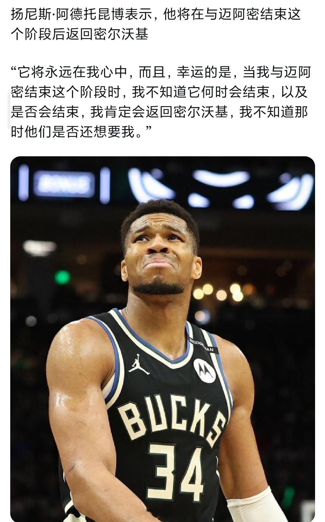 看到很多球迷骂字母立人设，求证了一下这个新闻，先说一下这个对话是真的，字母哥确实
