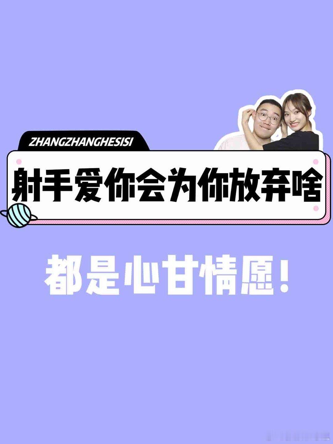 【射手座爱你会为你放弃啥？】都是心甘情愿[悲伤]#大城小事# ​​​