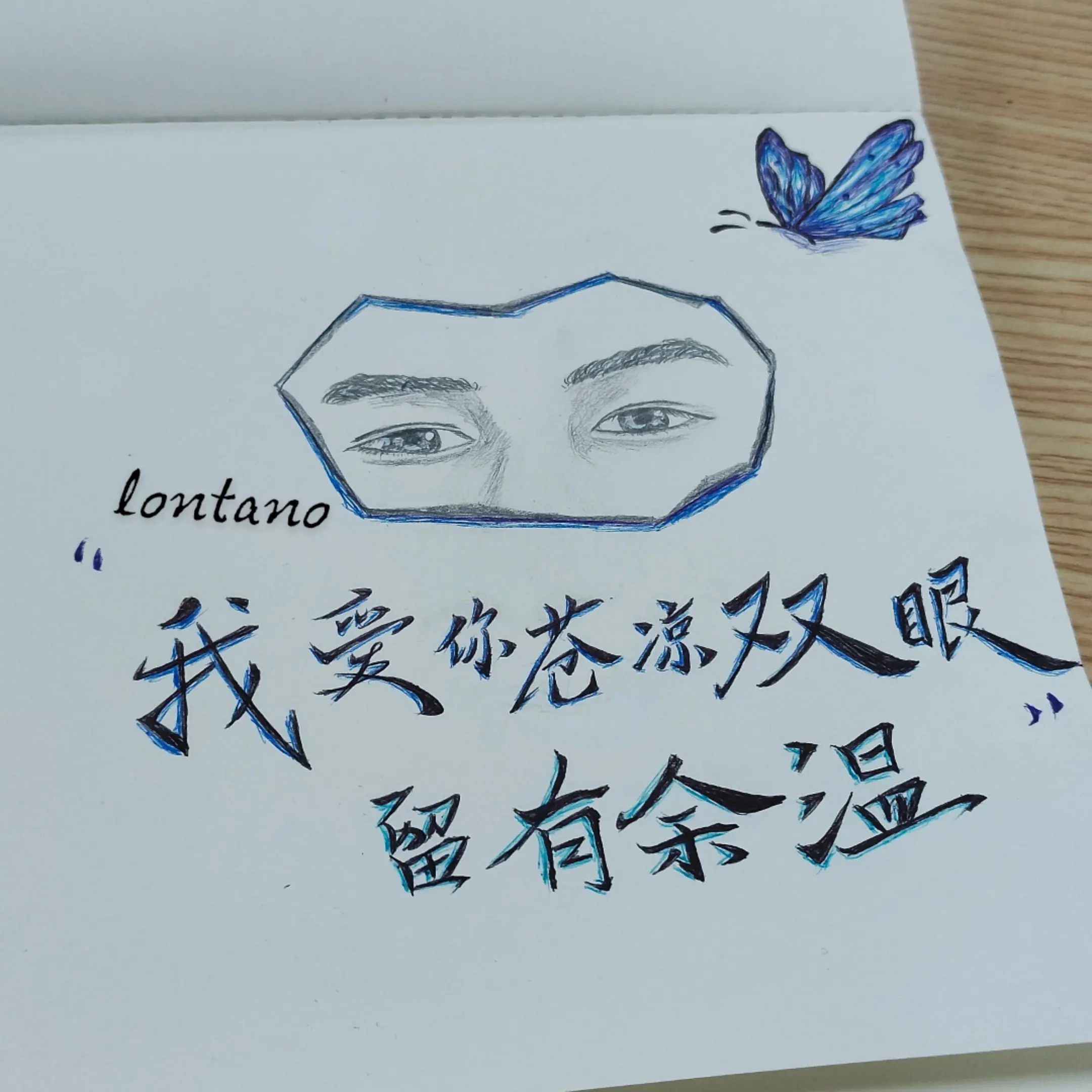 我爱你苍凉双眼留有余温。