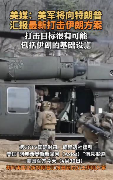 4月30号日，美国军方有个大动作，说是要给特朗普递上一份新计划，专门针对伊朗的。