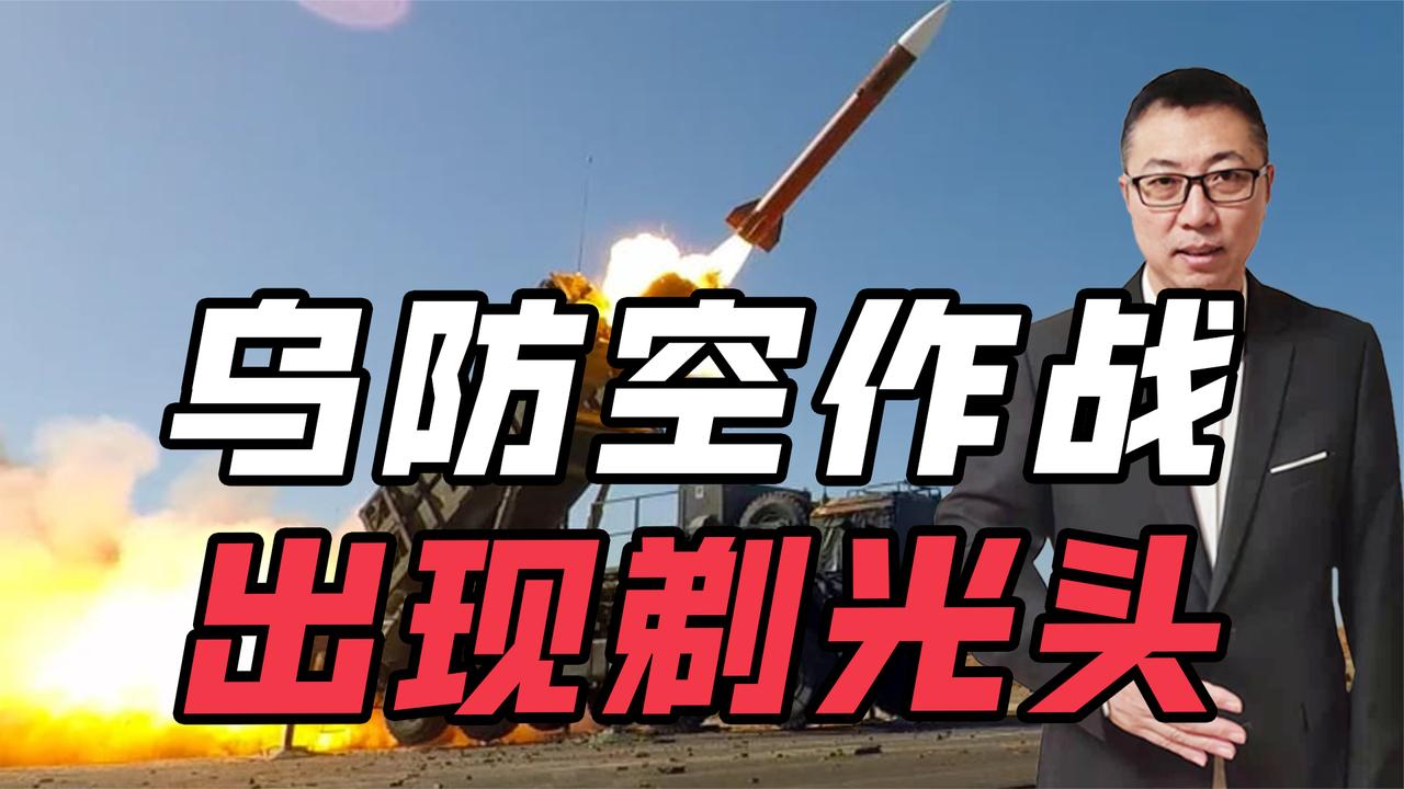 乌克兰又一次在防空作战中出现了“剃光头”情况