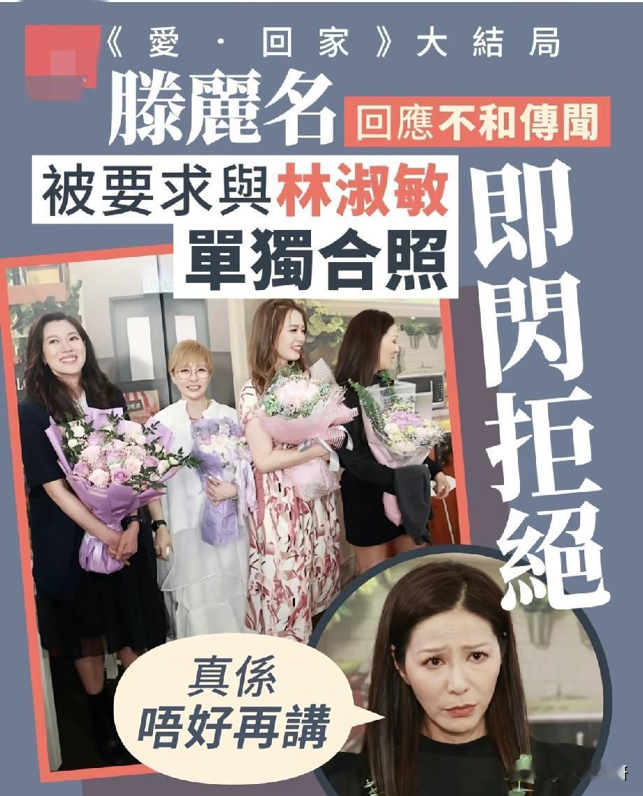 《爱回家》大结局！滕丽名回应不和传闻，被要求和林淑敏单独合照当场拒绝
 
陪伴观