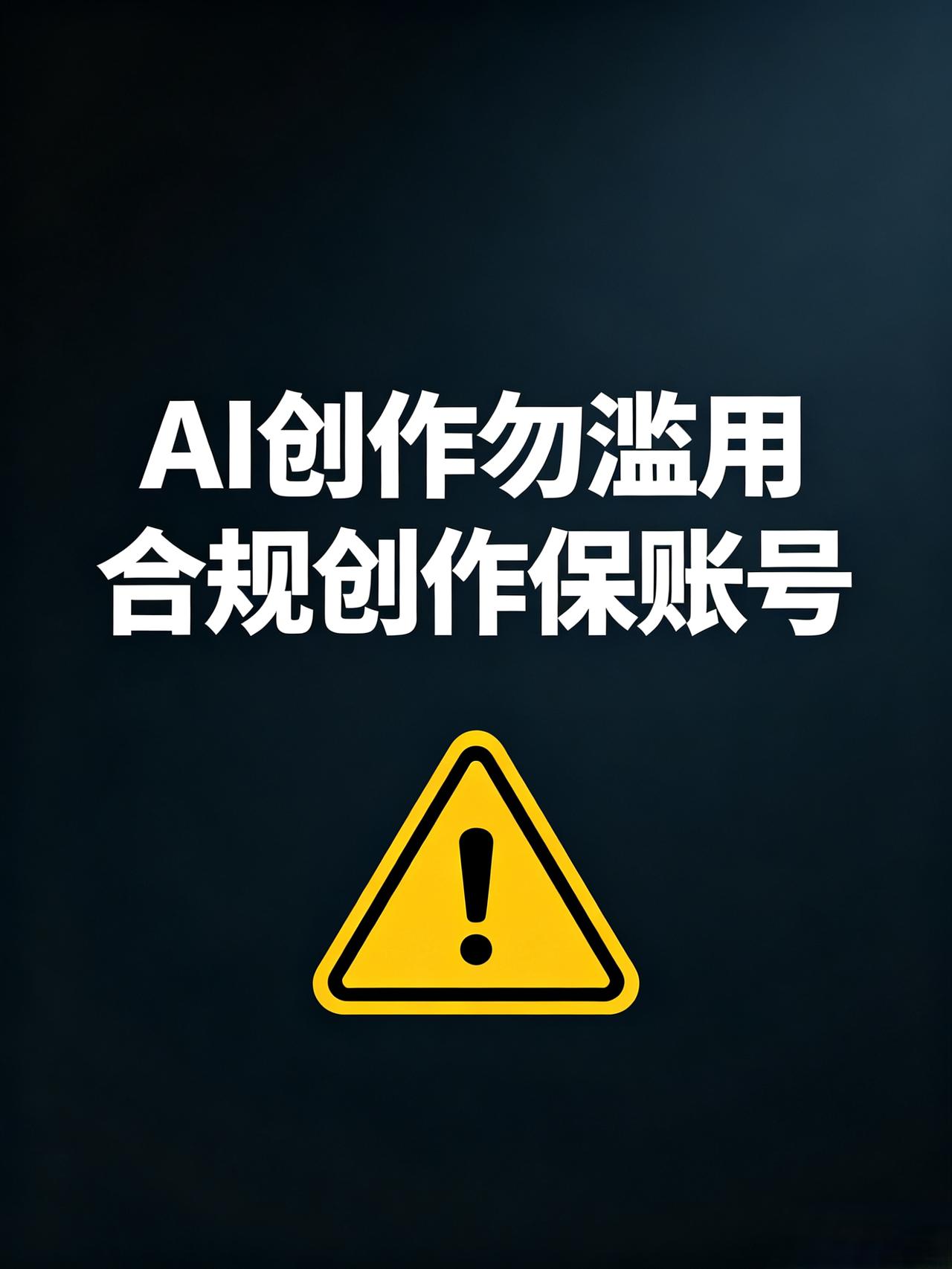 自媒体人注意！AI创作别乱⽤，小心账号直接凉凉
 
做头条自媒体，AI工具确实省