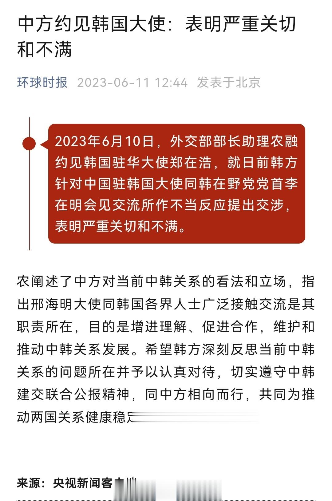 中方约见韩国大使：表明严重关切和不满 ​​​