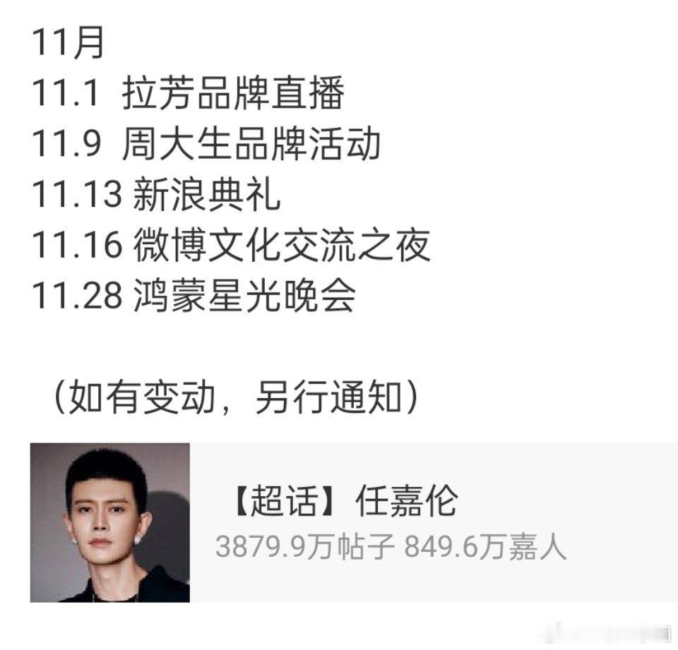 任嘉伦 11月行程🈶！这么多大型活动哦[赞][赞]！鸿蒙星光盛典好主流啊，微博