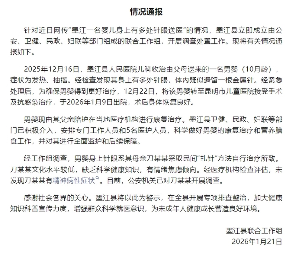 关于10月龄男婴身上多处针眼事件，云南省墨江县联合工作组发布通报：是其母亲采取民间“扎针”法治疗所致