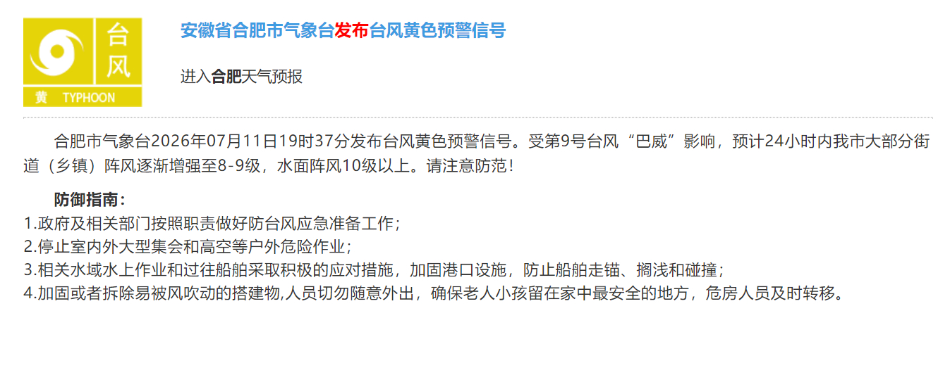 #巴威最新位置#【#合肥发布台风黄色预警#】合肥市气象台2026年07月11日1