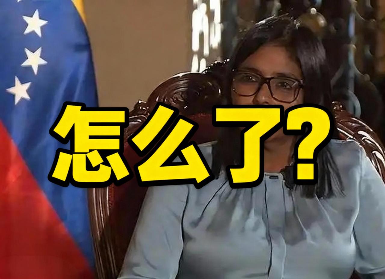 细思极恐！
前一天喊“马杜罗是唯一总统”，后一天跟美谈合作？委副总统的反转操作，