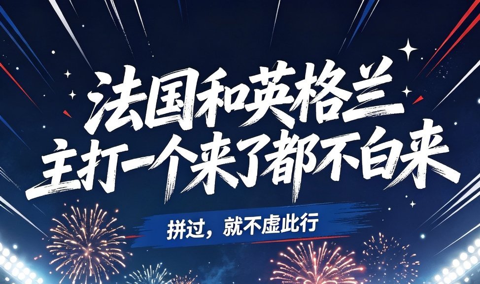 法国和英格兰主打一个来了都不白来谁也没能捧起最后的大力神杯，但这趟世界杯之旅都收