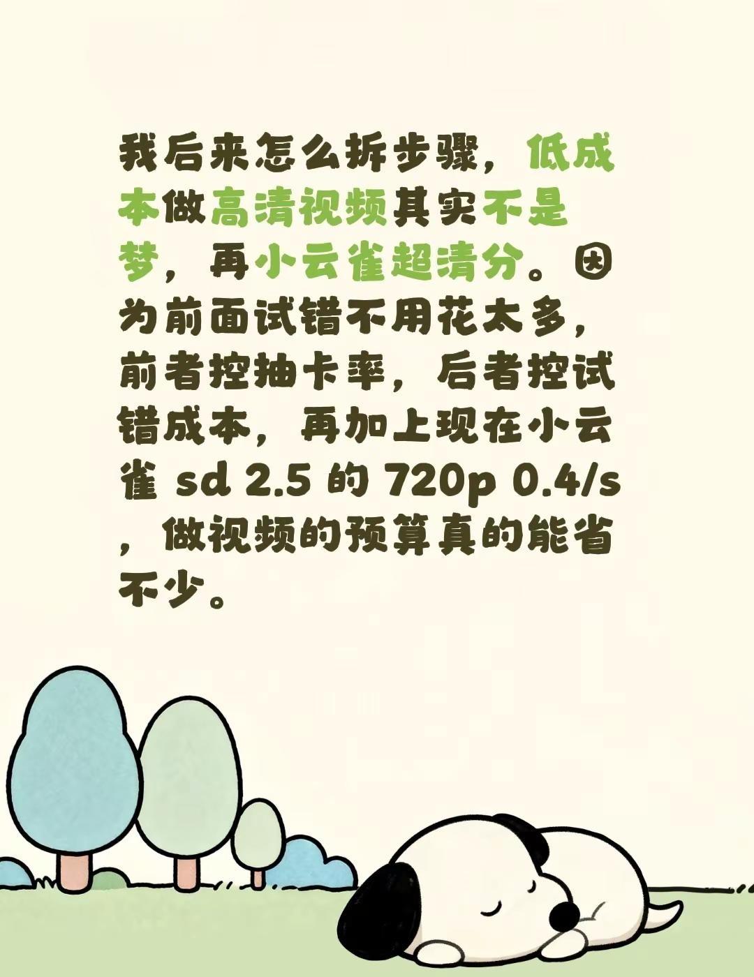 我后来怎么拆步骤，低成本做高清视频其实不是梦，再小云雀超清分。因为前面试错不用花