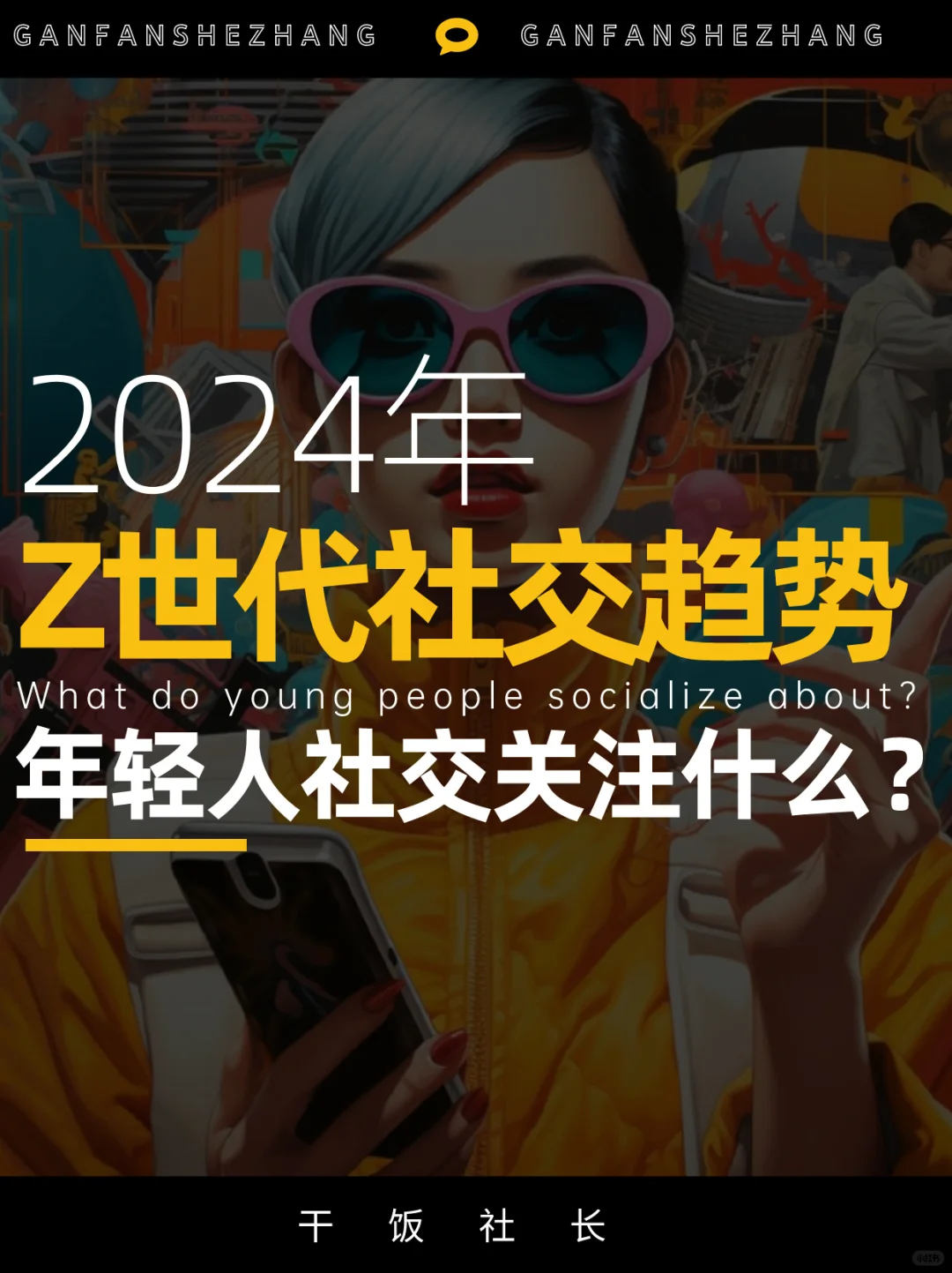 Z世代社交关注什么❓Z世代社交趋势洞察👀
