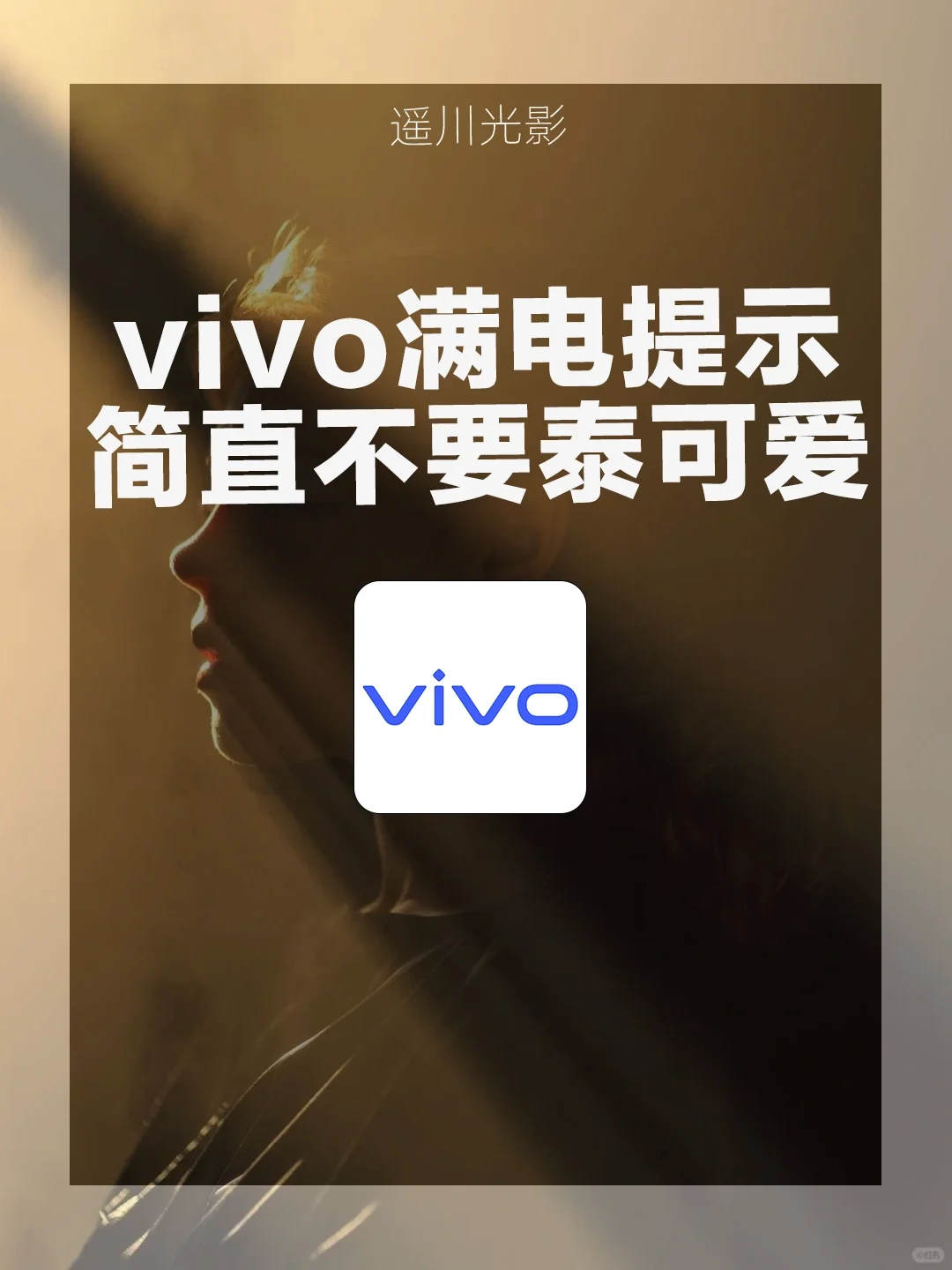 vivo这波操作绝了！🔋满电提示音萌翻我啦！