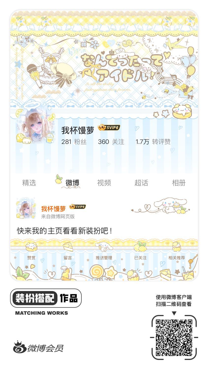 我正在参与微博会员装扮大赛，快来为我投票吧！网页链接