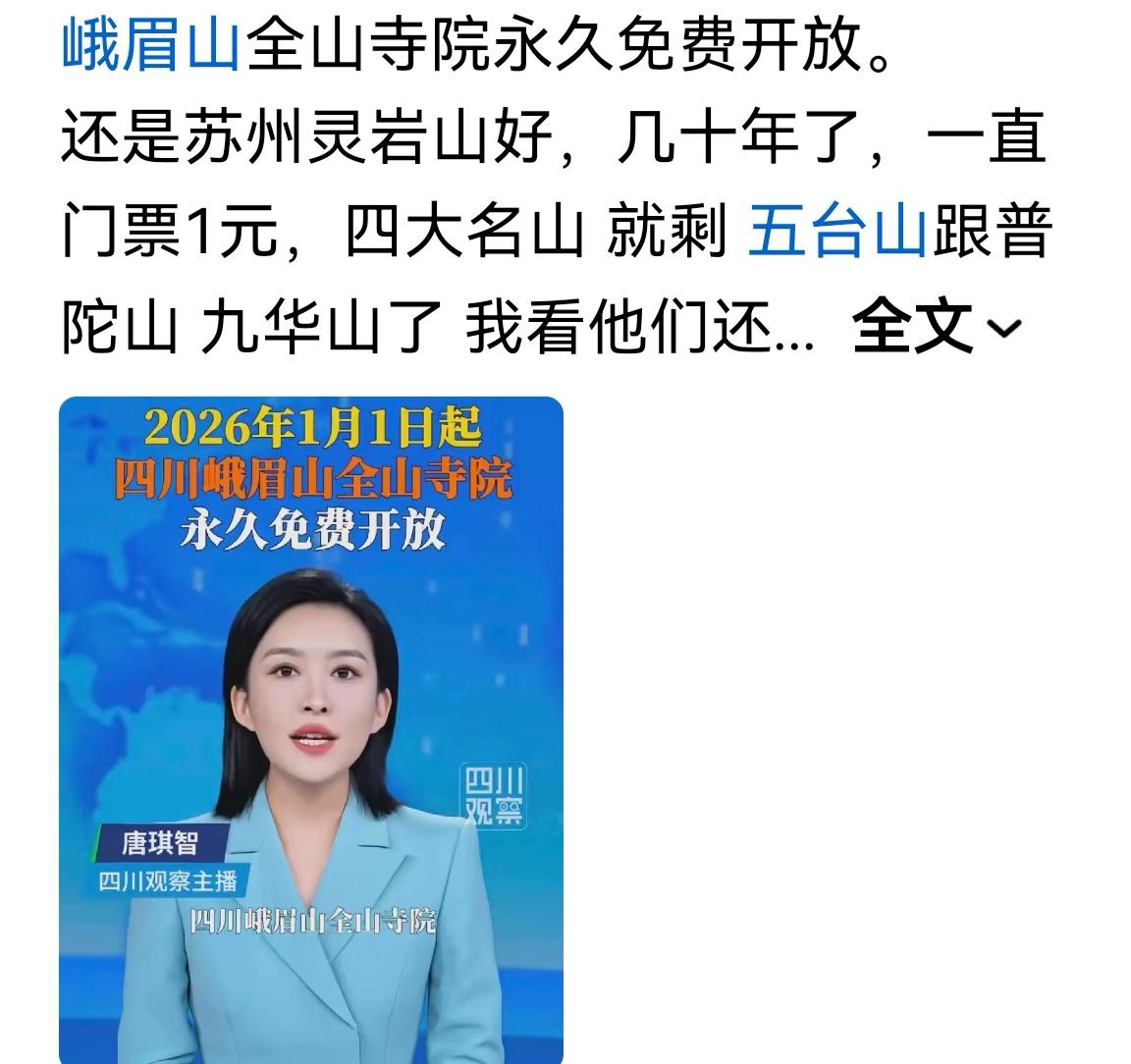 搞了那么大声势，以为门票全免，其实只是免了山上寺院门票，进山门票和其他收费还在。