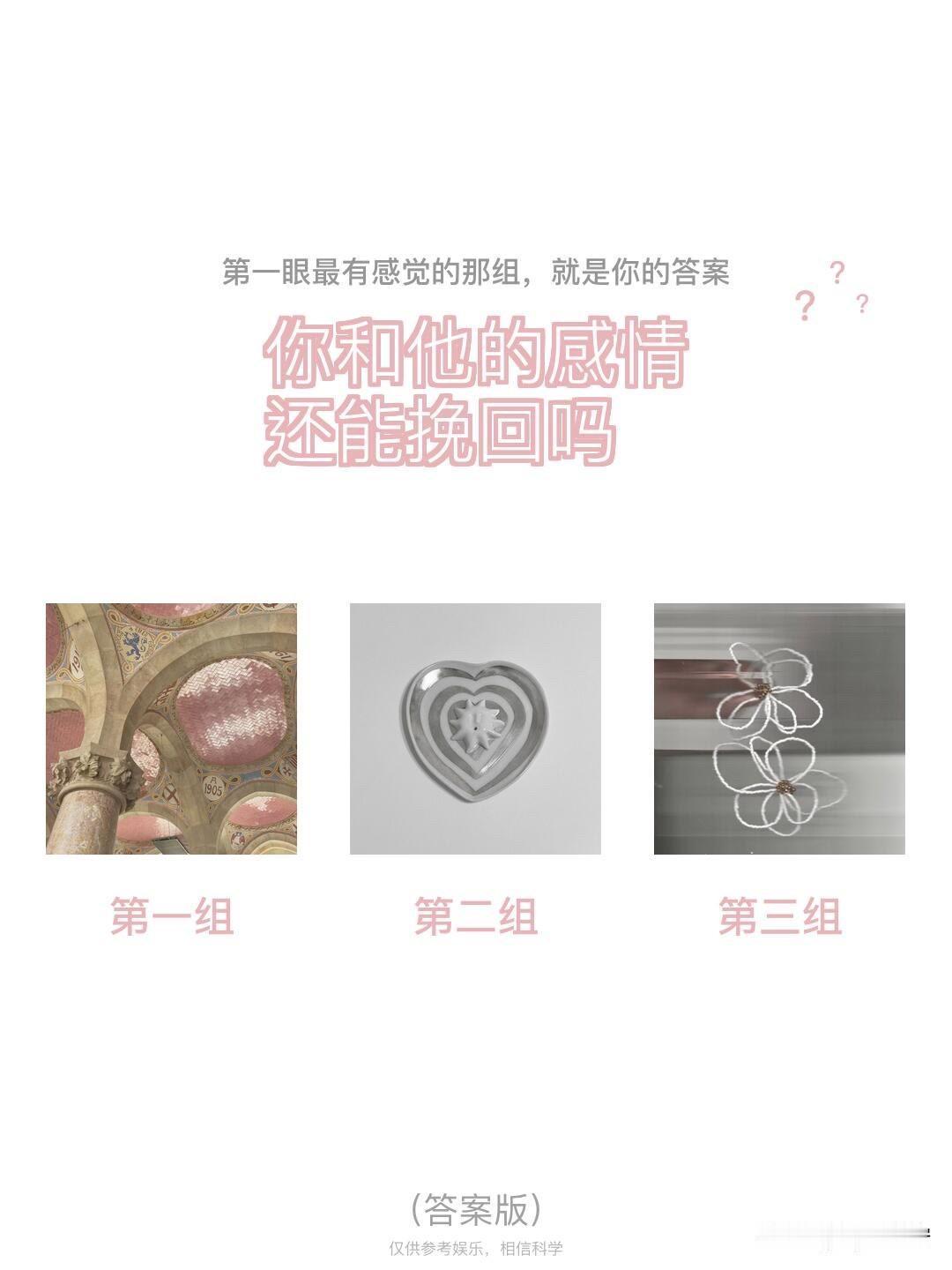 2	
?	?	
你和他的感情还能挽回吗