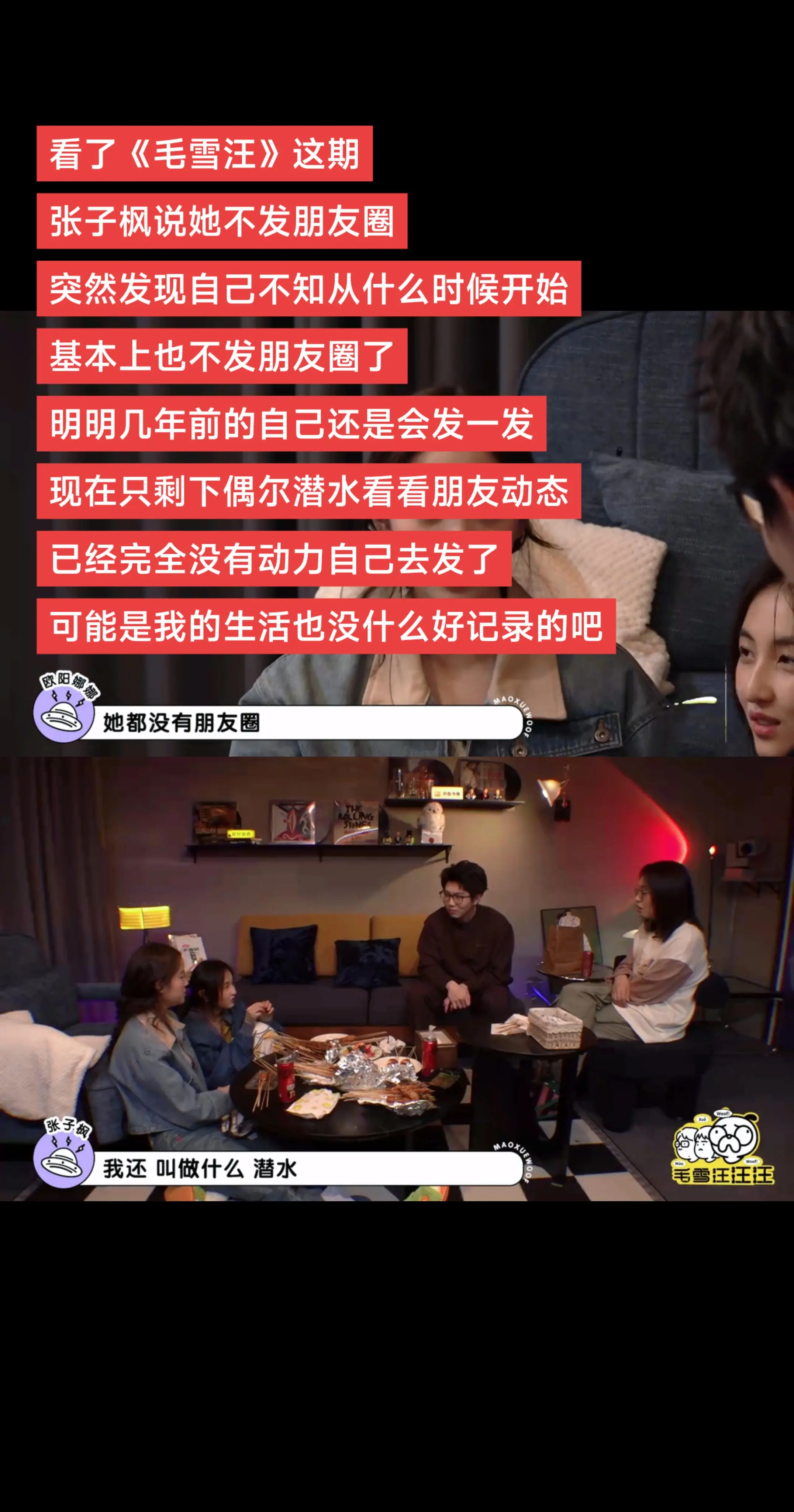 原来张子枫也不发朋友圈。看了《毛雪汪》这期 张子枫说她不发朋友圈 突然...
