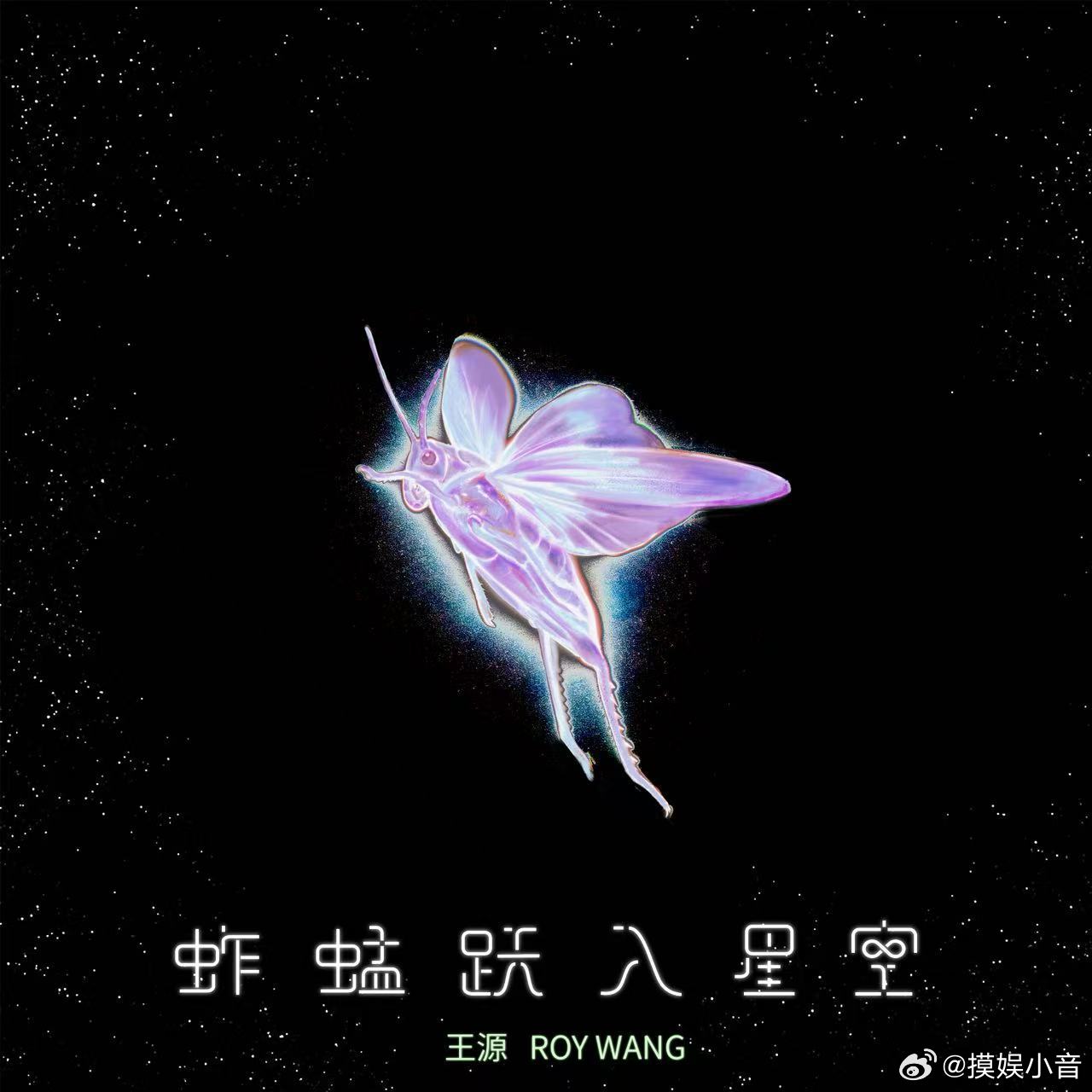 王源新歌蚱蜢跃入星空 电影《我看见两朵一样的云》上映将至，主题曲《蚱蜢跃入星空》