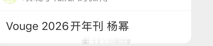 🍉Vouge 2026开年刊 杨幂 ​​​